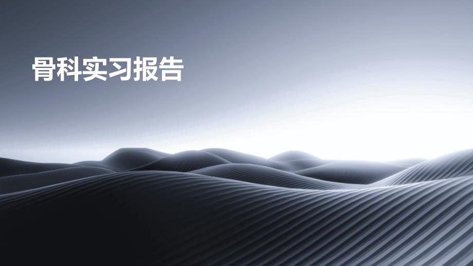 骨科实习报告ppt_第1页