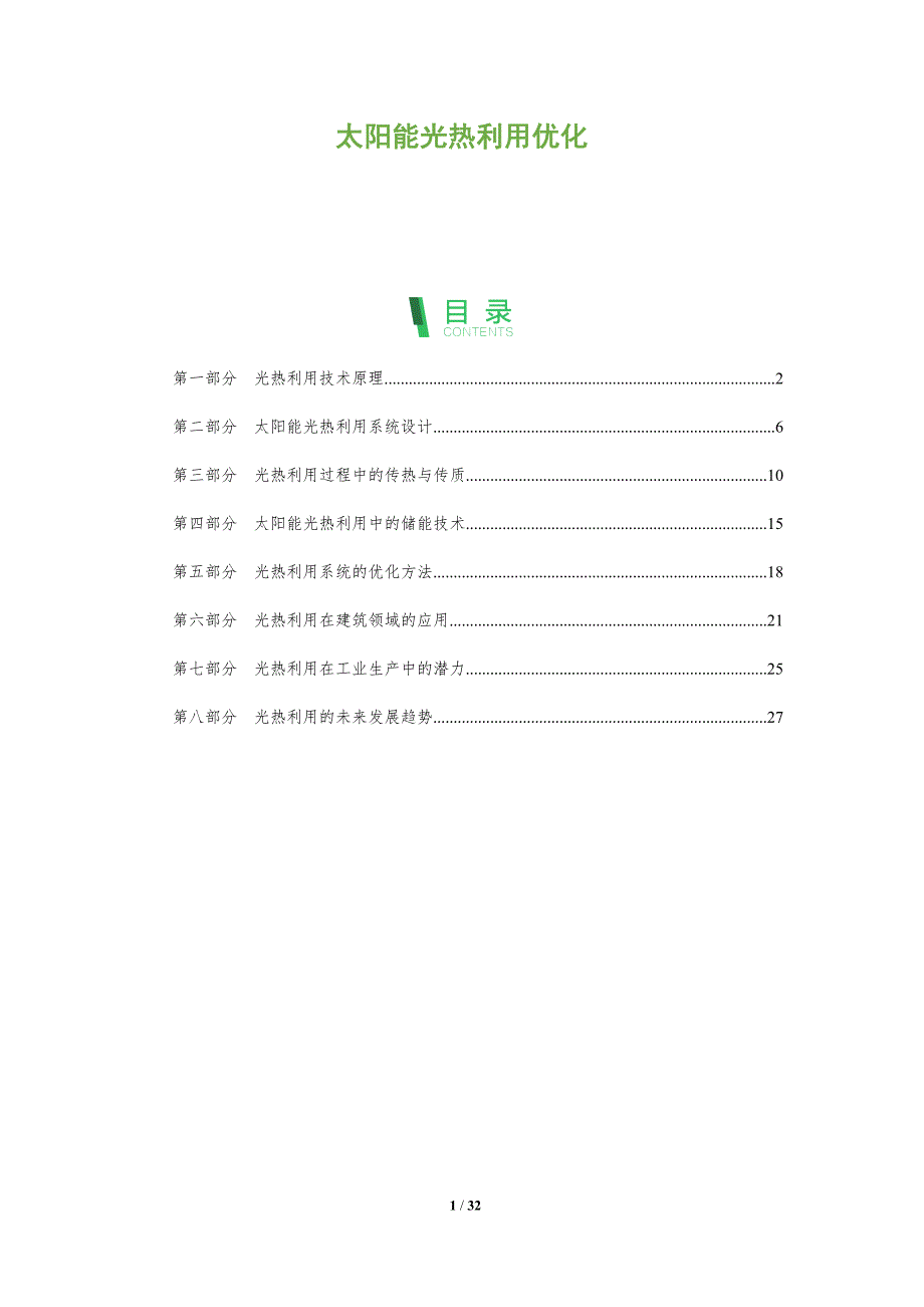 太阳能光热利用优化-全面剖析_第1页