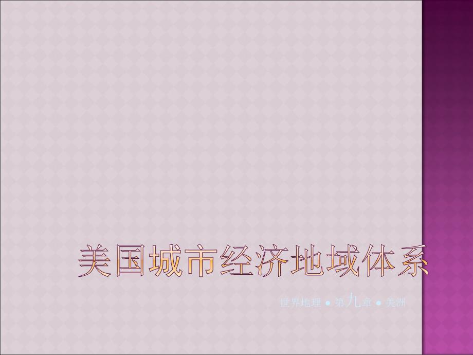 美国城市经济地域体系课件_第1页