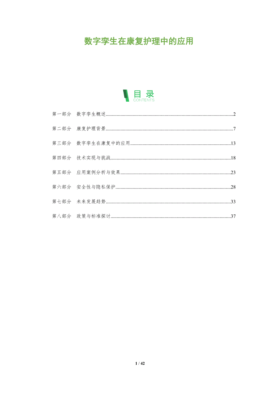 数字孪生在康复护理中的应用-全面剖析_第1页
