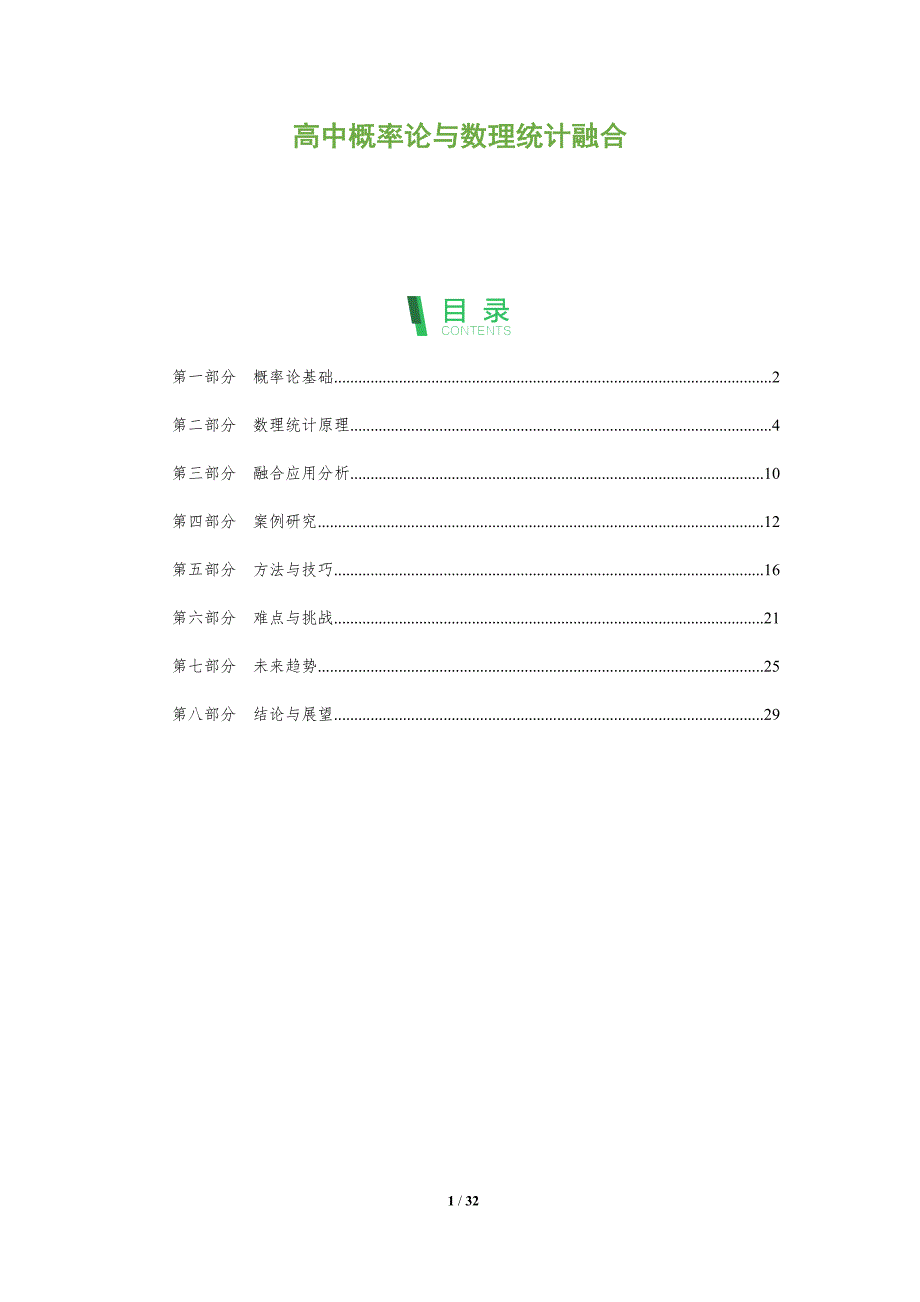 高中概率论与数理统计融合-全面剖析_第1页