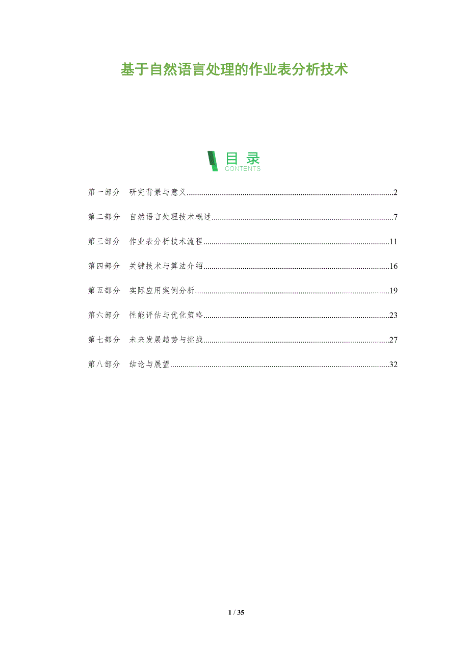 基于自然语言处理的作业表分析技术-全面剖析_第1页