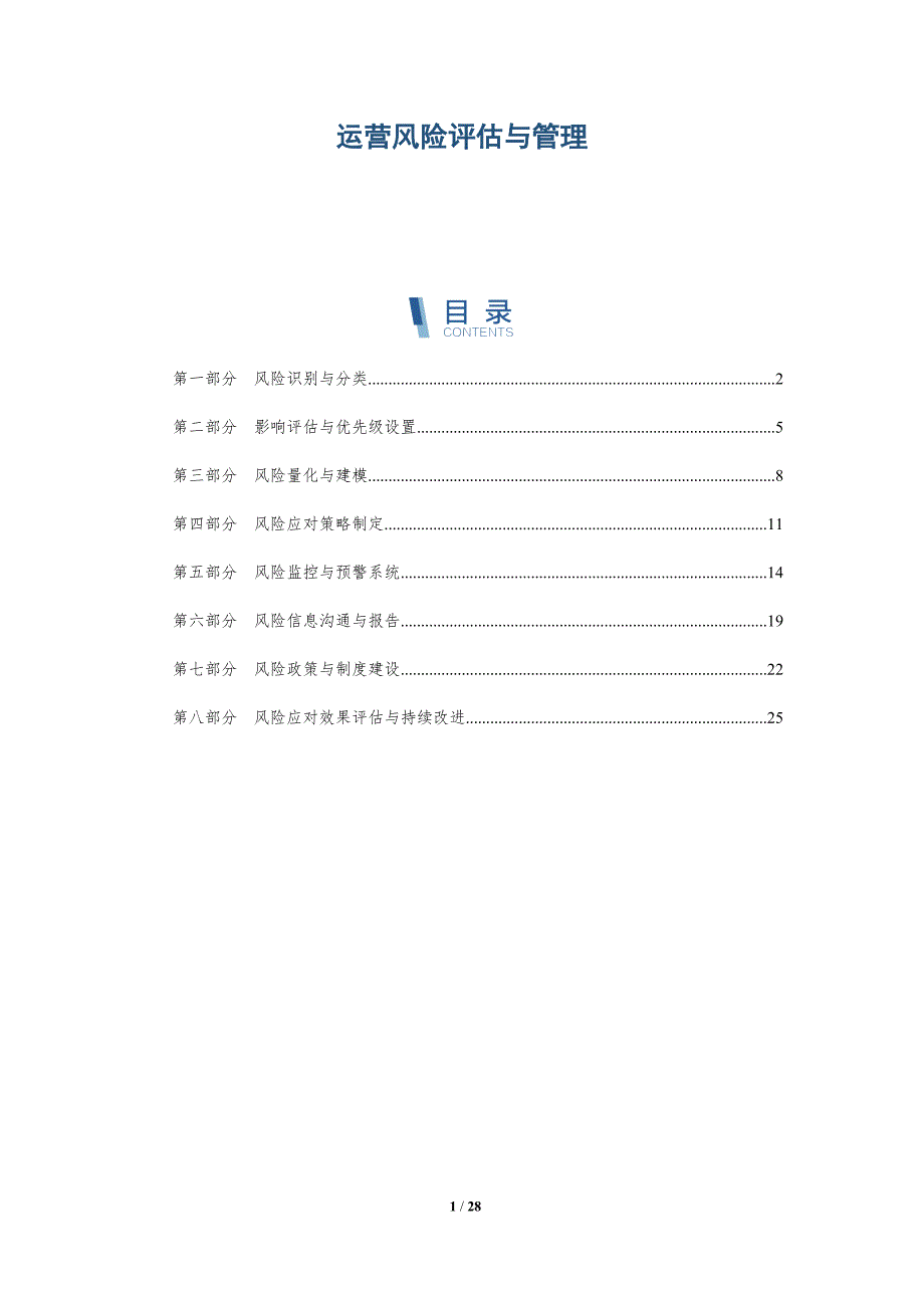 运营风险评估与管理-全面剖析_第1页