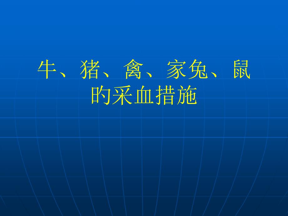 牛猪鸡的采血方法_第1页