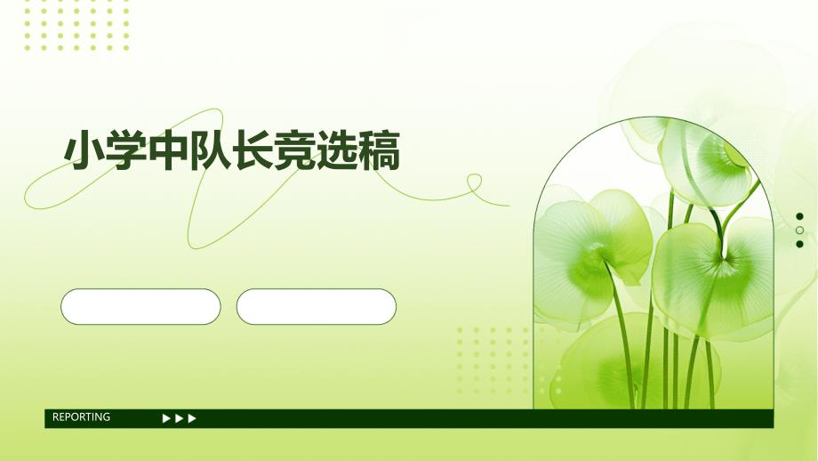 小学中队长竞选稿ppt_第1页