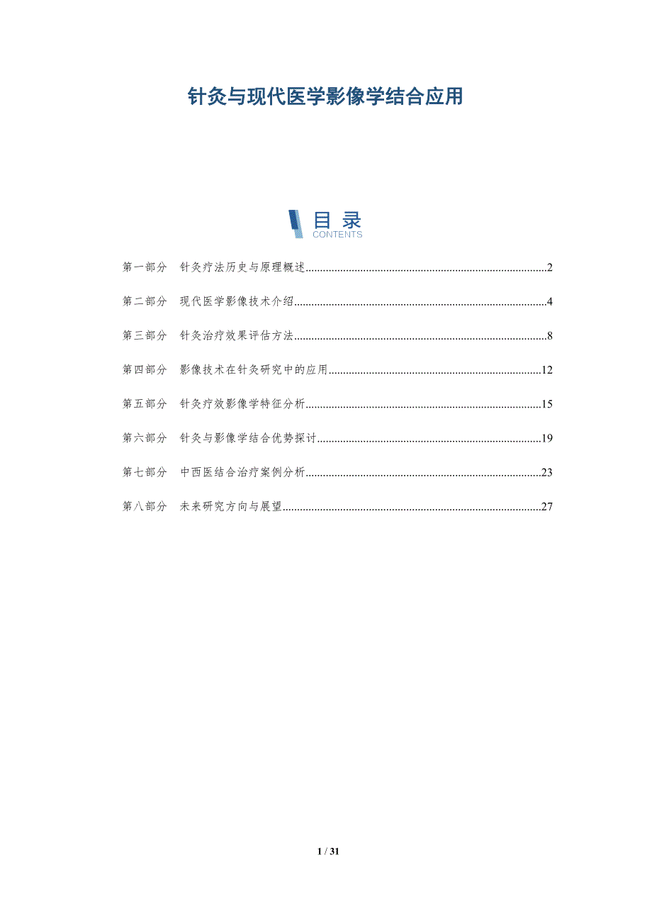 针灸与现代医学影像学结合应用-全面剖析_第1页