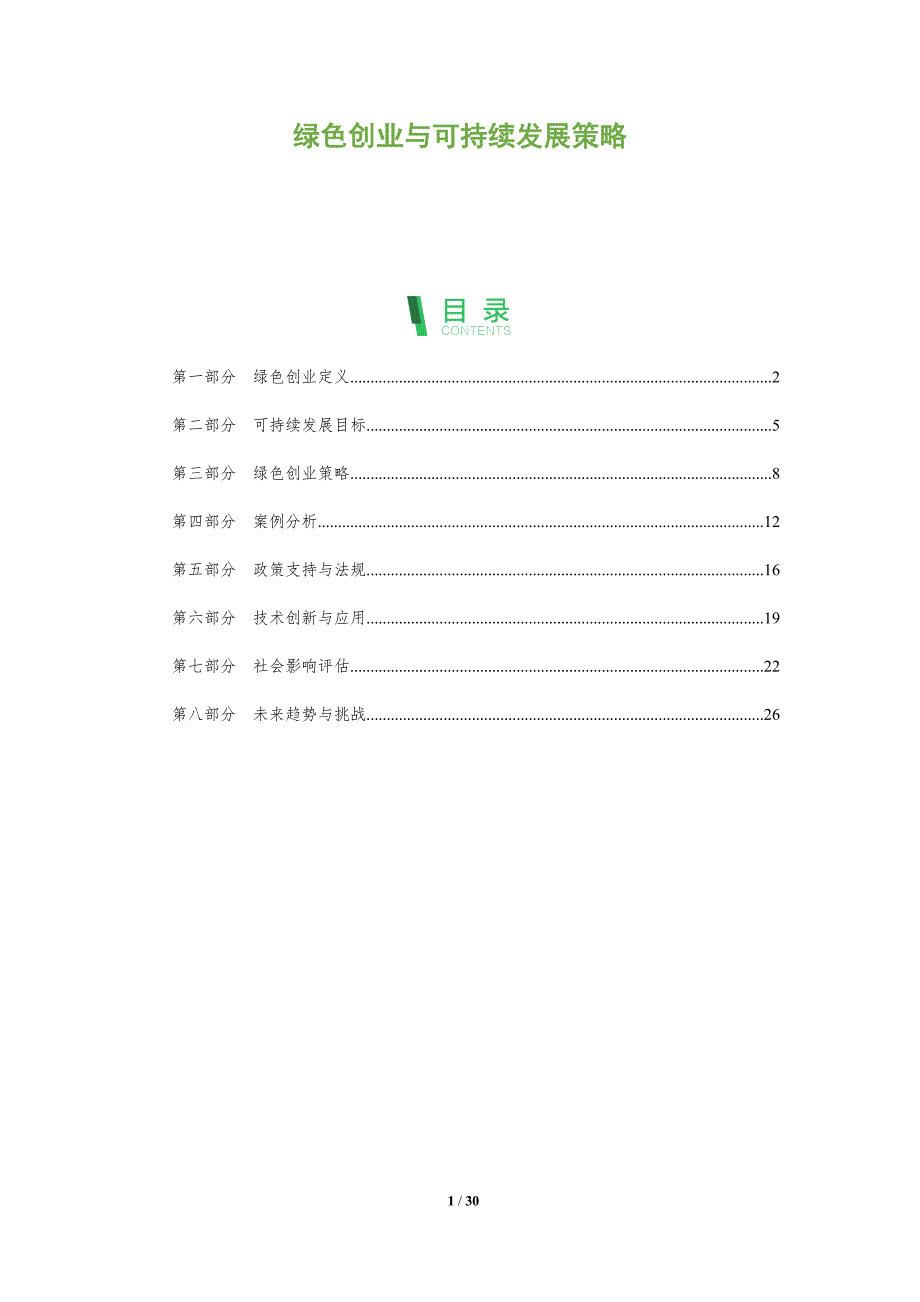 绿色创业与可持续发展策略-全面剖析_第1页