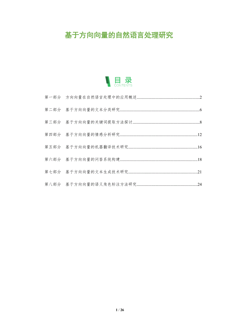 基于方向向量的自然语言处理研究-全面剖析_第1页