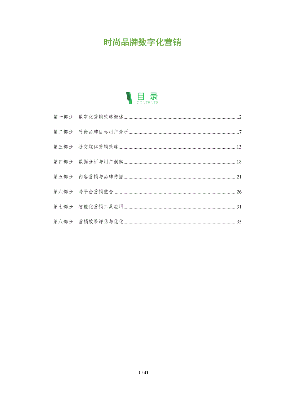 时尚品牌数字化营销-全面剖析_第1页