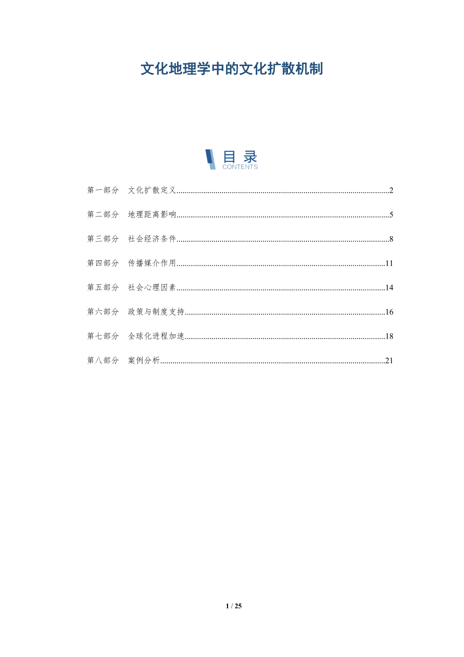 文化地理学中的文化扩散机制-全面剖析_第1页
