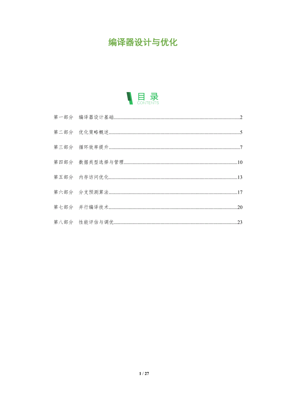 编译器设计与优化-第1篇-全面剖析_第1页