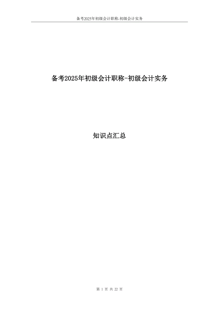 备考2025年初级会计-初级实务-学习知识点大全-必看版_第1页