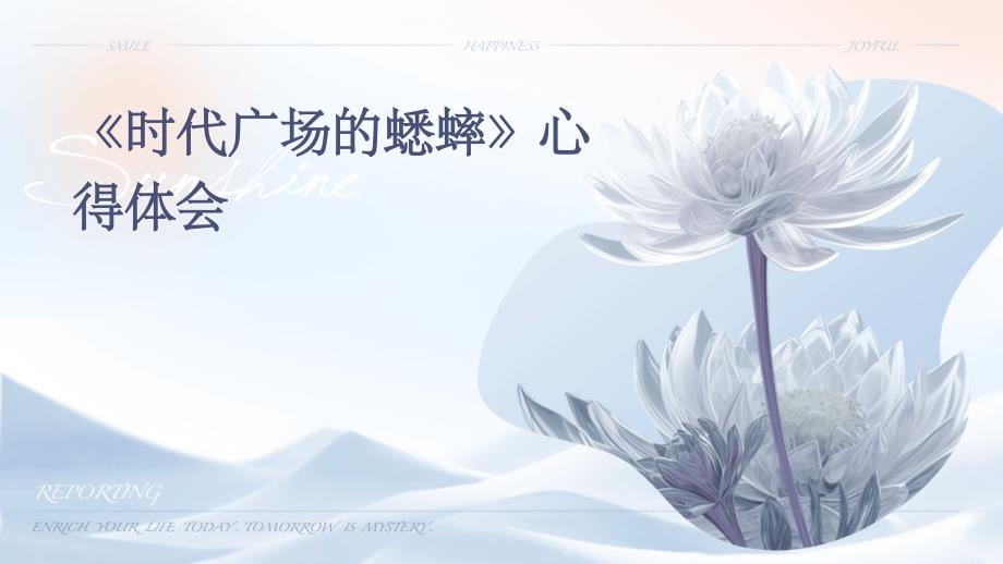 《时代广场的蟋蟀》心得体会ppt_第1页