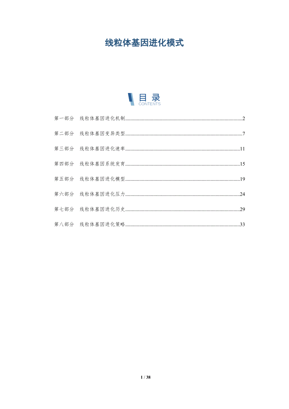 线粒体基因进化模式-全面剖析_第1页
