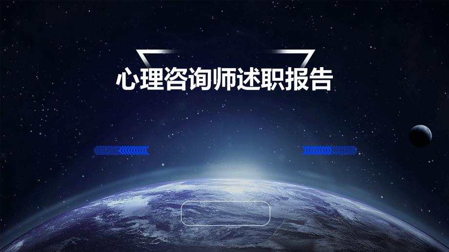 心理咨询师述职报告ppt_第1页