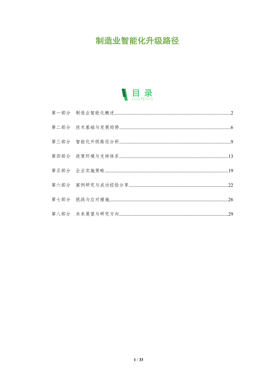制造业智能化升级路径-全面剖析_第1页