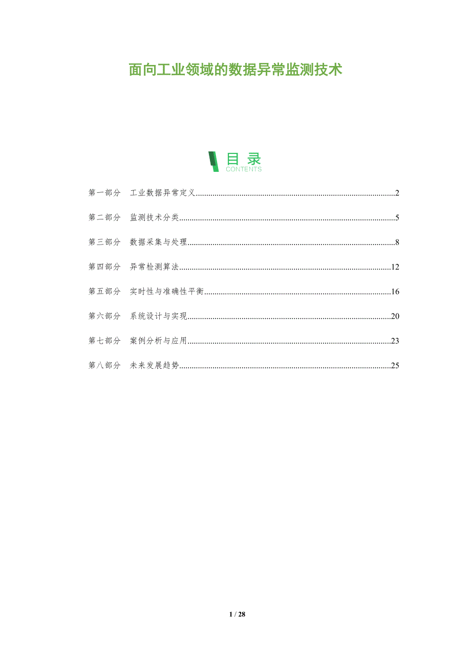 面向工业领域的数据异常监测技术-全面剖析_第1页