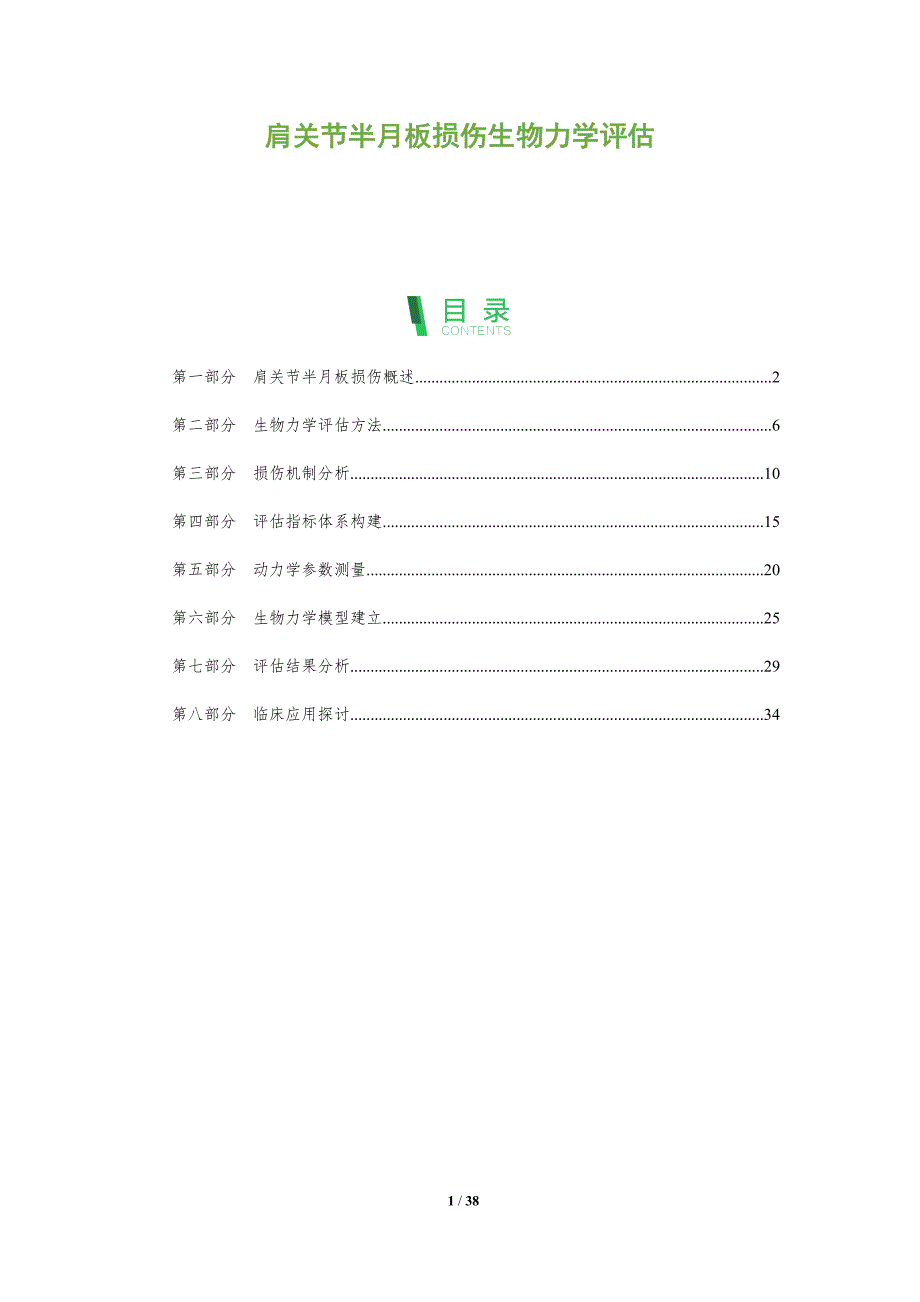 肩关节半月板损伤生物力学评估-全面剖析_第1页
