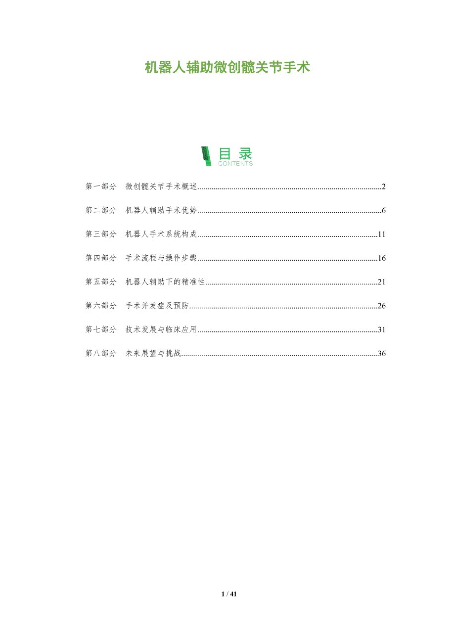 机器人辅助微创髋关节手术-全面剖析_第1页