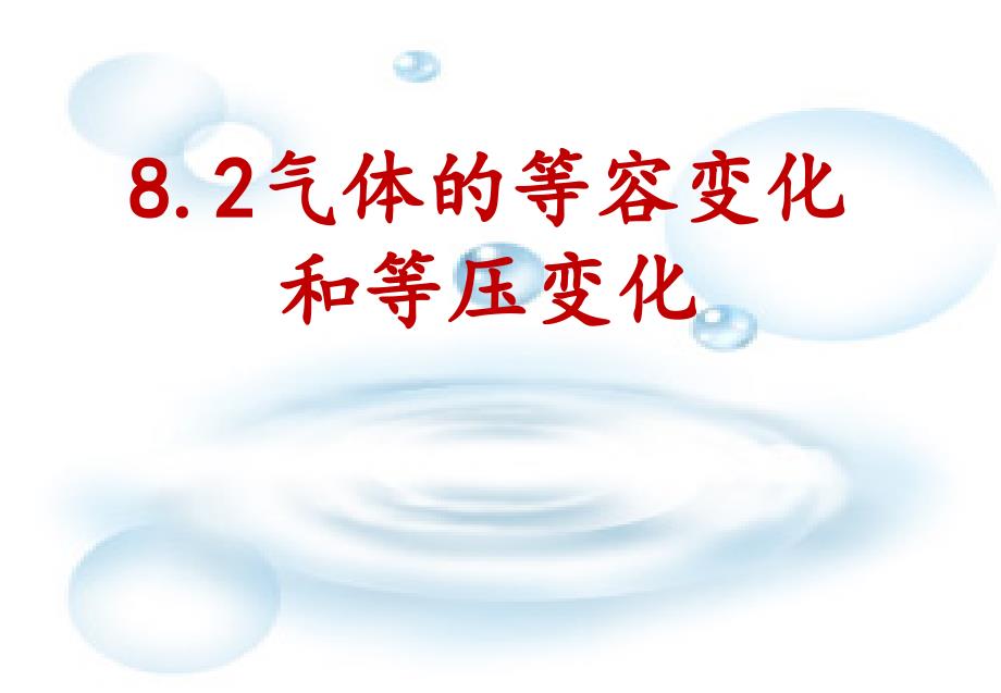 8.2-气体的等容变化和等压变化课件_第1页