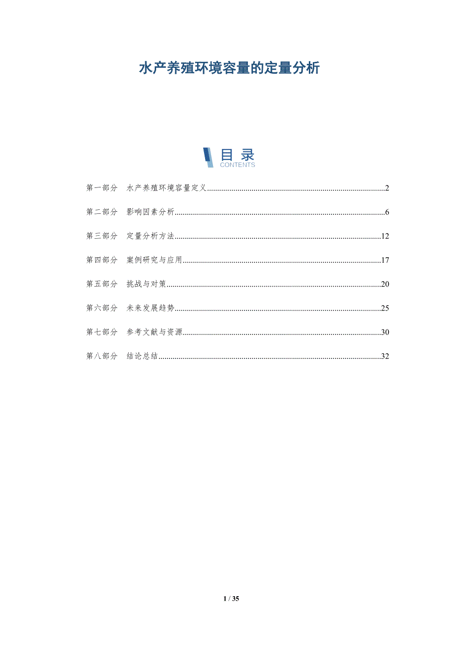 水产养殖环境容量的定量分析-全面剖析_第1页