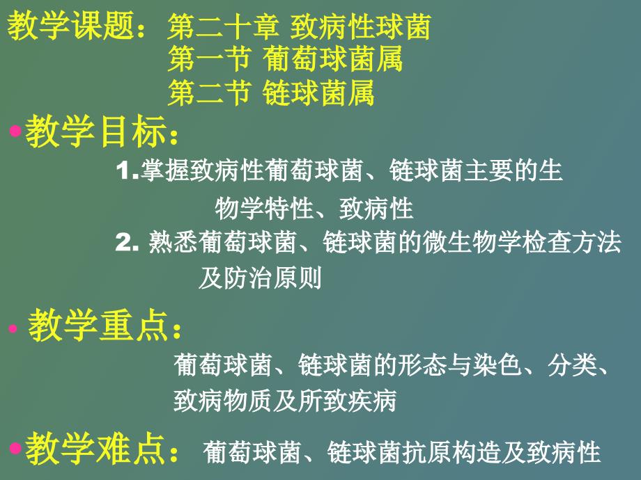 医疗球菌葡链_第1页
