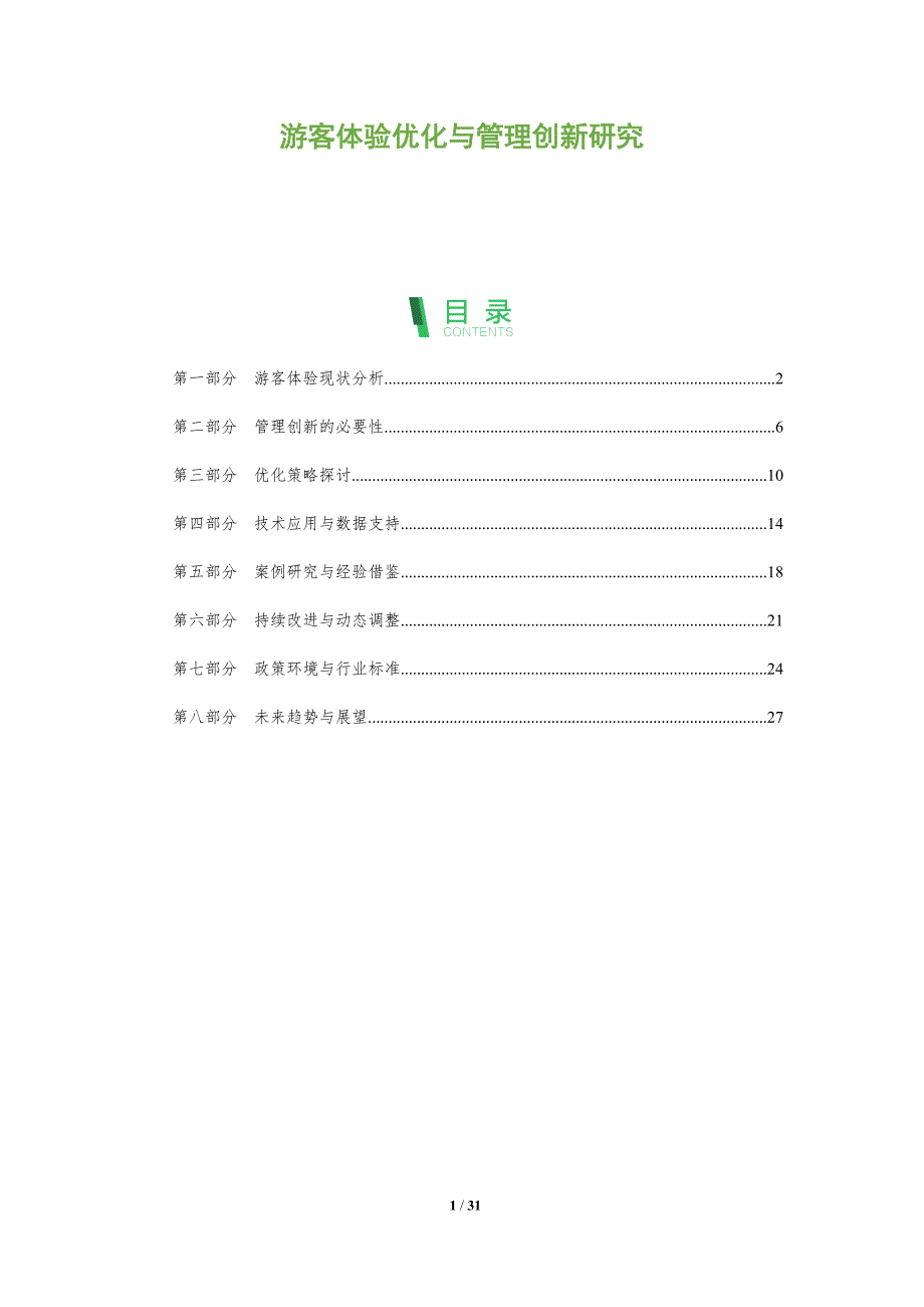 游客体验优化与管理创新研究-全面剖析_第1页