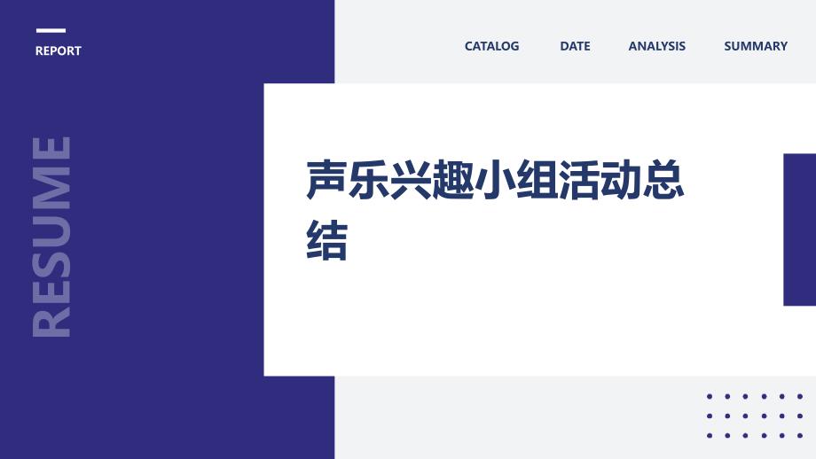 声乐兴趣小组活动总结ppt_第1页