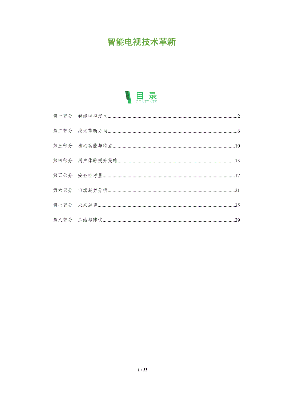 智能电视技术革新-全面剖析_第1页
