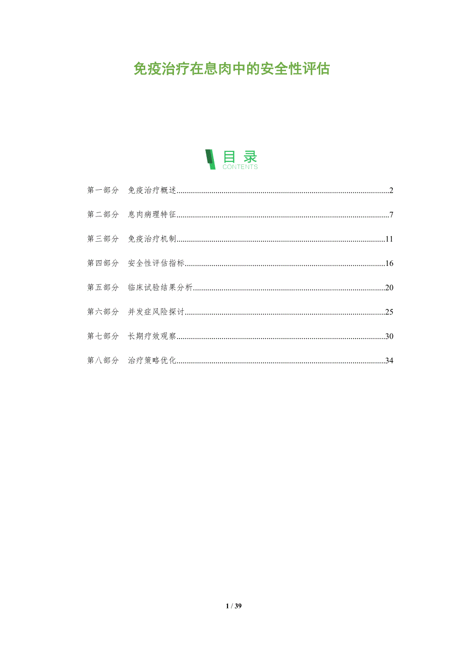 免疫治疗在息肉中的安全性评估-全面剖析_第1页
