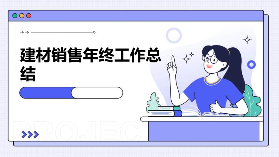 建材销售年终工作总结ppt_第1页