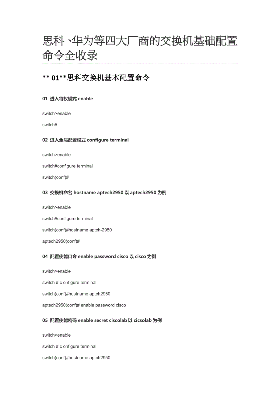 思科、华为等四大厂商的交换机基础配置命令全收录_第1页