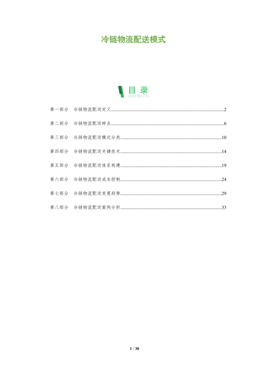 冷链物流配送模式-全面剖析_第1页