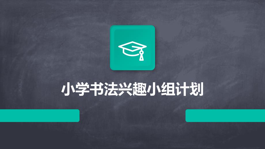 小学书法兴趣小组计划ppt_第1页