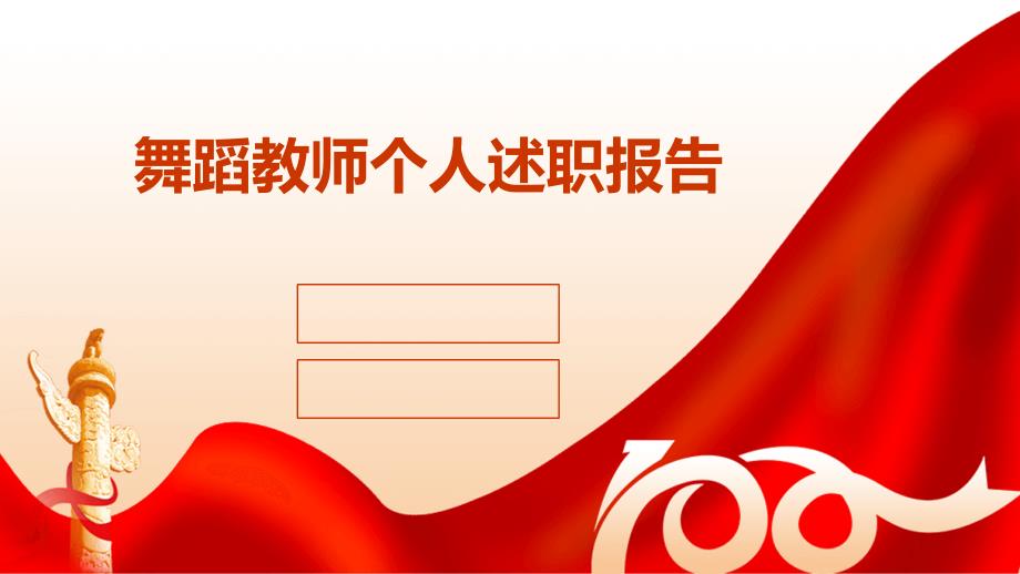 舞蹈教师个人述职报告ppt_第1页
