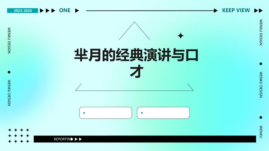 芈月的经典演讲与口才ppt_第1页