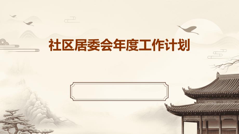 社区居委会年度工作计划ppt_第1页