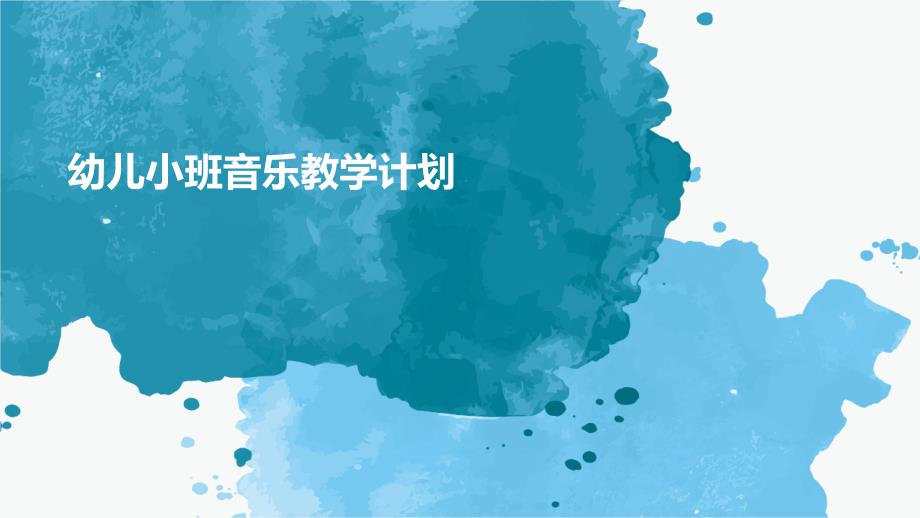 幼儿小班音乐教学计划ppt_第1页