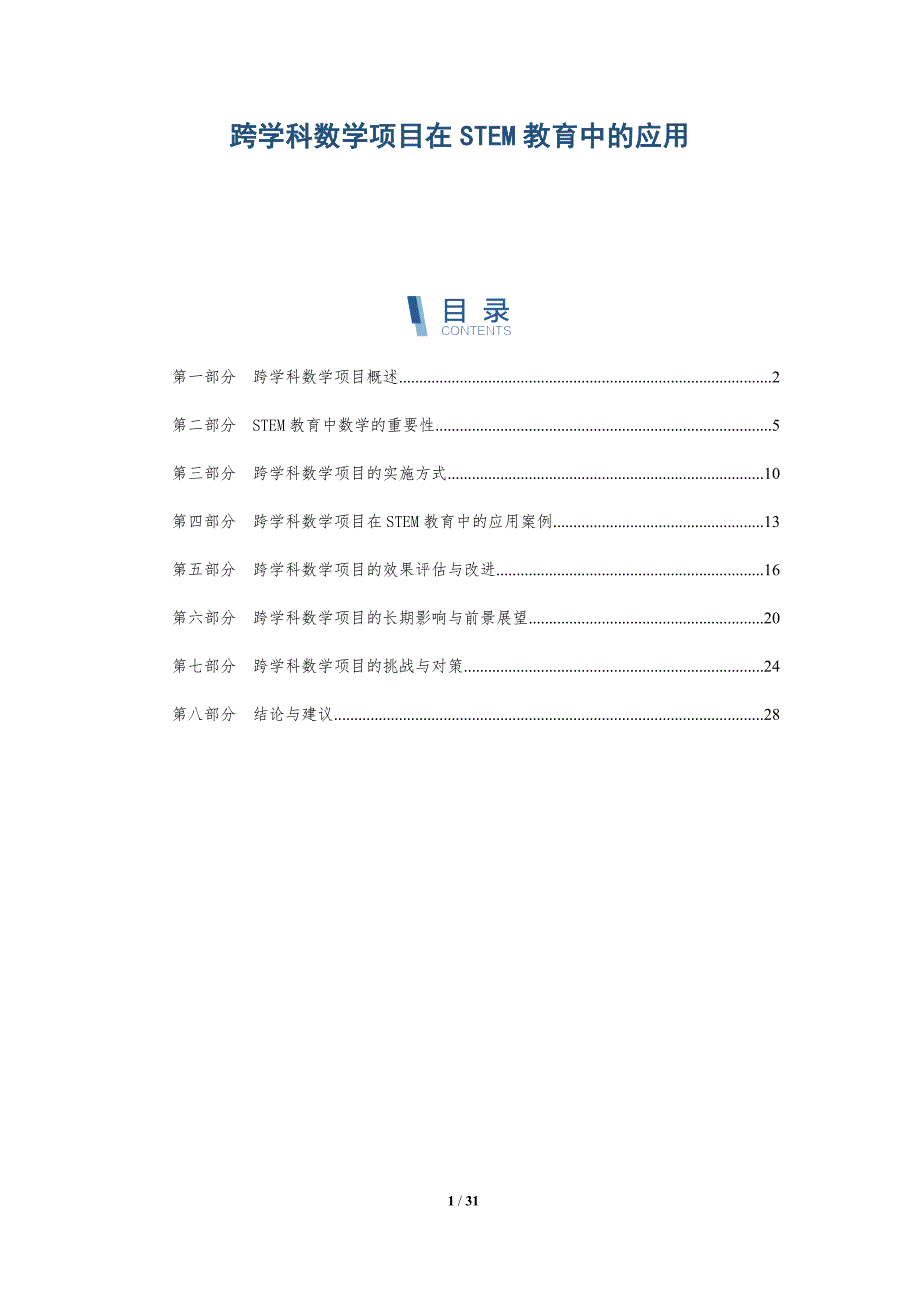 跨学科数学项目在STEM教育中的应用-全面剖析_第1页