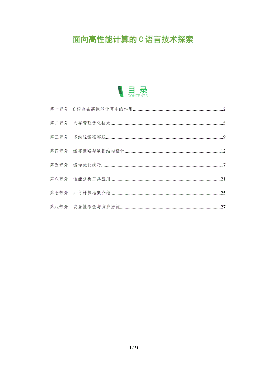 面向高性能计算的C语言技术探索-全面剖析_第1页