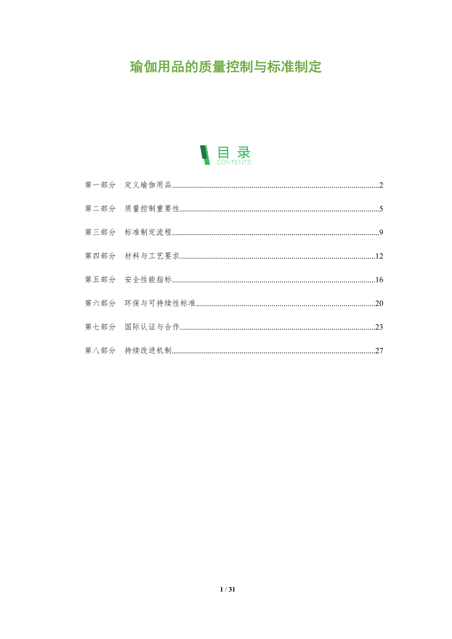 瑜伽用品的质量控制与标准制定-全面剖析_第1页