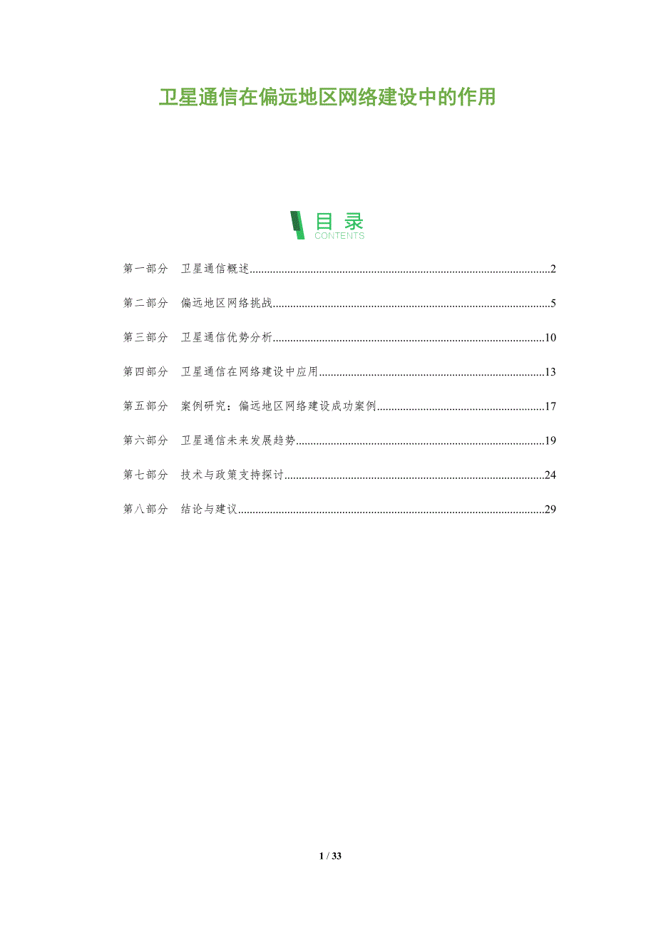 卫星通信在偏远地区网络建设中的作用-全面剖析_第1页