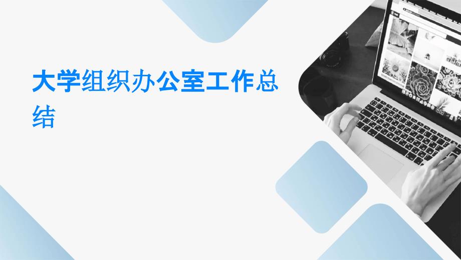 大学组织办公室工作总结ppt_第1页