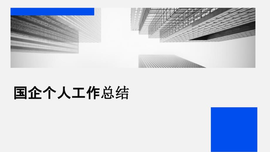 国企个人工作总结ppt_第1页