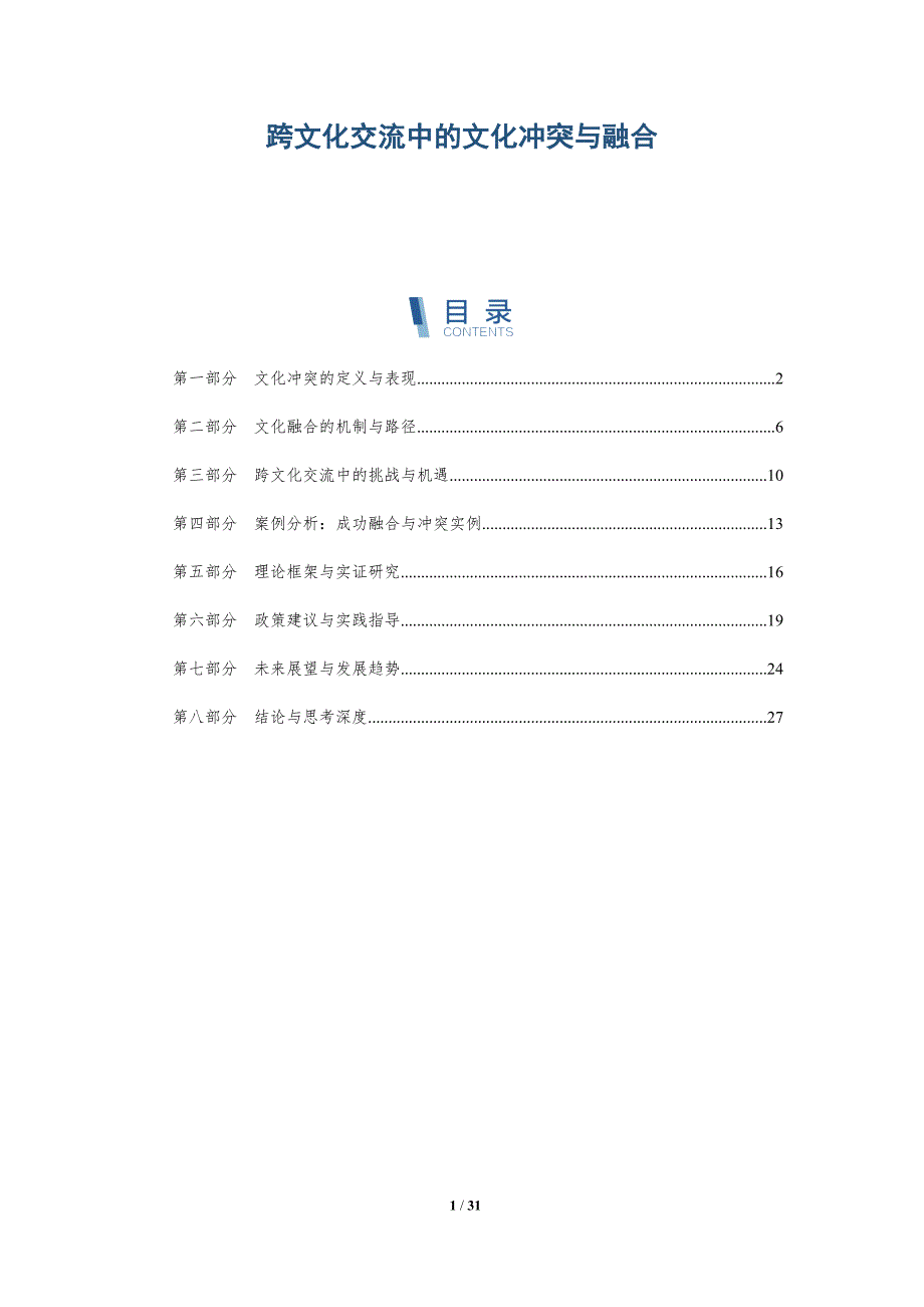 跨文化交流中的文化冲突与融合-第3篇-全面剖析_第1页
