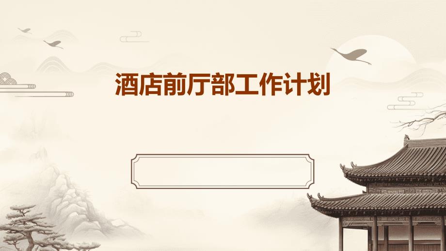 酒店前厅部工作计划ppt_第1页