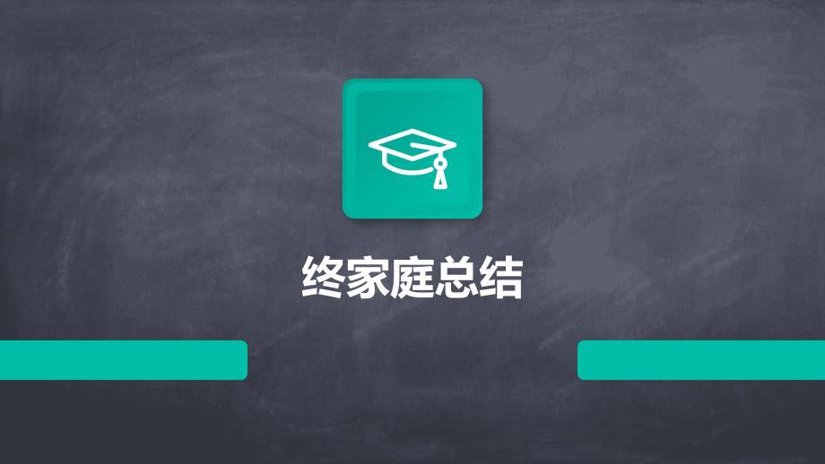 终家庭总结ppt_第1页