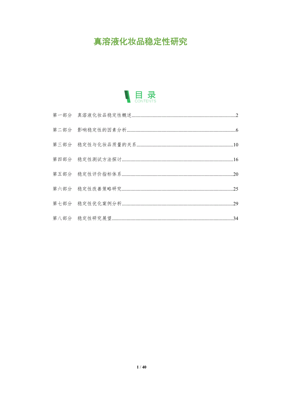 真溶液化妆品稳定性研究-全面剖析_第1页