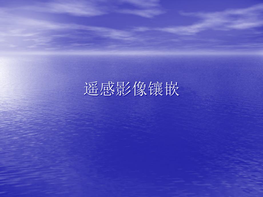 遥感影像的镶嵌与融合素材_第1页