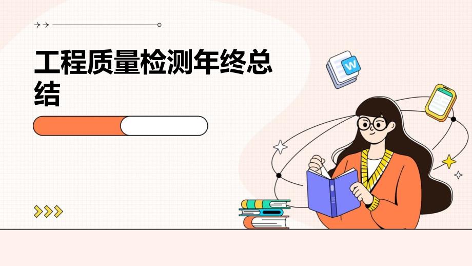 工程质量检测年终总结ppt_第1页